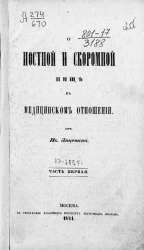 О постной и скоромной пище в медицинском отношении. Часть 1