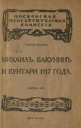 Московская просветительская комиссия. Михаил Бакунин и бунтари 1917 года 