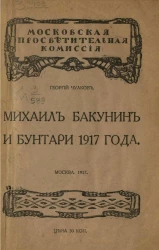 Московская просветительская комиссия. Михаил Бакунин и бунтари 1917 года 