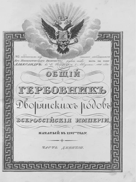 Общий гербовник дворянских родов Всероссийские империи, начатый в 1797 году. Часть 9