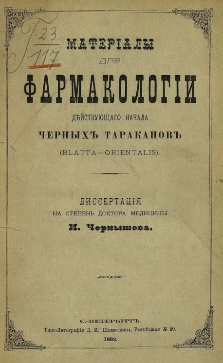 Материалы для фармакологии действующего начала черных тараканов (Blatta-Orientalis). Диссертация на степень доктора медицины