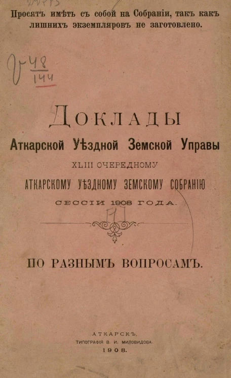 Доклады Аткарской уездной земской управы 43 очередному Аткарскому уездному земскому собранию сессии 1908 года по разным вопросам