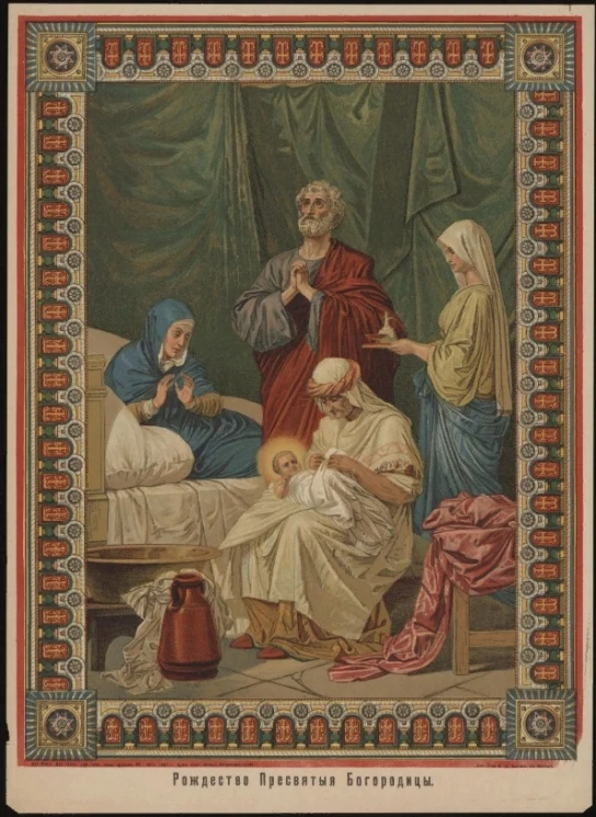 Рождество Пресвятой Богородицы. Вариант 2