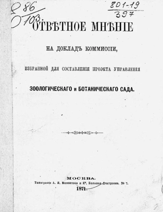 Ответное мнение на доклад комиссии, избранной для составления проекта управления Зоологического и Ботанического сада