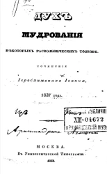 Дух мудрования некоторых раскольнических толков