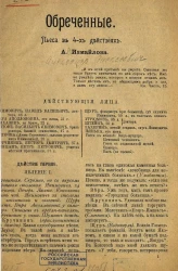 Обреченные. Пьеса в 4-х действиях