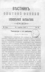 Вестник опытной физики и элементарной математики. № 22. Семестр 2. 25 апреля 1887 года