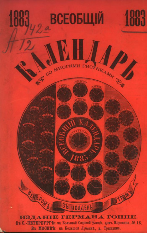 Всеобщий календарь на 1883 год. 17-й год издания