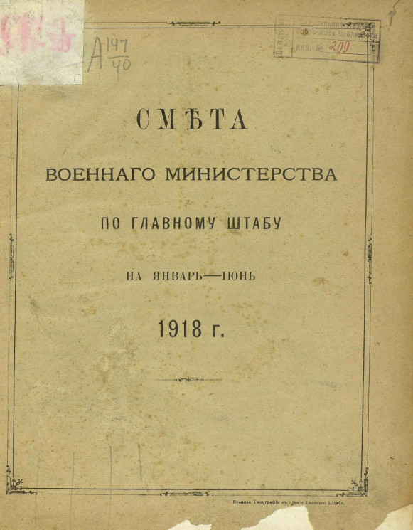 Смета Военного министерства по Главному штабу на январь-июнь 1918 года