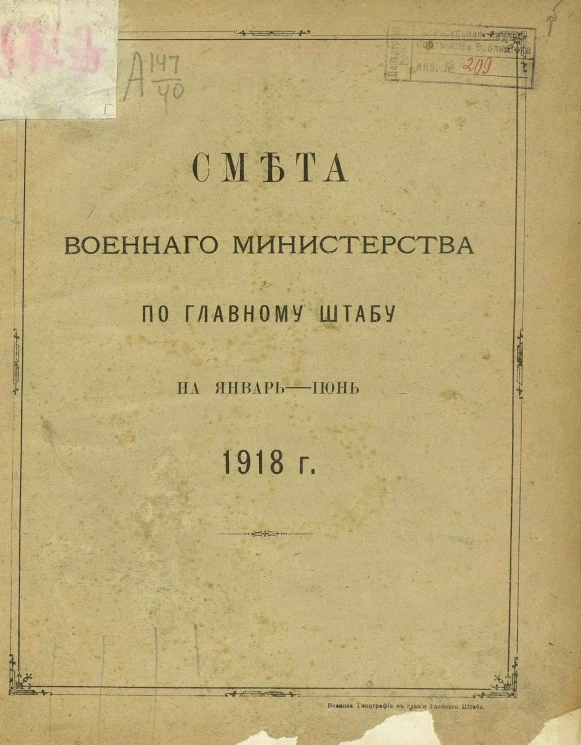 Смета Военного министерства по Главному штабу на январь-июнь 1918 года