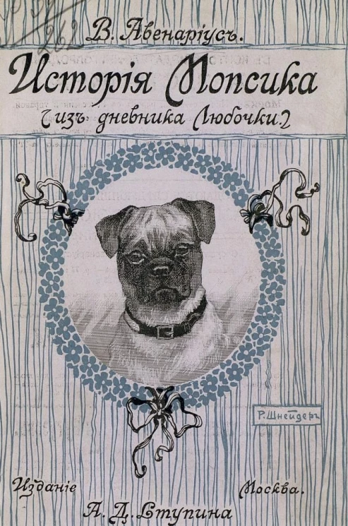 История мопсика. Из дневника Любочки