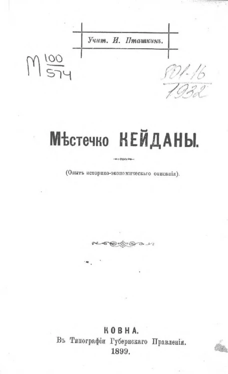 Местечко Кейданы (опыт историко-экономического описания)