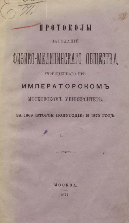 Протоколы заседаний физико-медицинского общества, учрежденного при Императорском Московском университете за 1869 (второе полугодие) и 1870 год