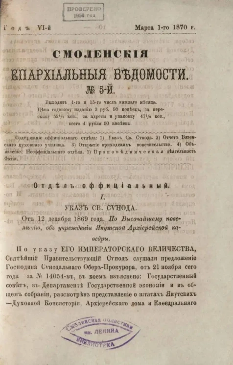 Смоленские епархиальные ведомости, № 5. Год 6. 1 марта 1870 года