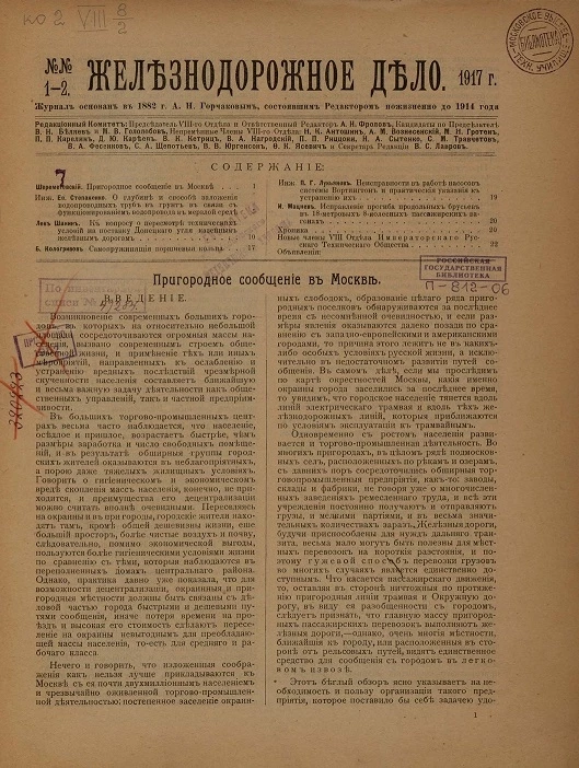 Железнодорожное дело, 1917 год. Журнал, издаваемый VIII отделом Императорского Русского Технического Общества, №№ 1-34