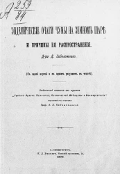 Эндемические очаги чумы на земном шаре и причины ее распространения