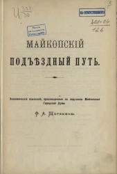 Майкопский подъездной путь