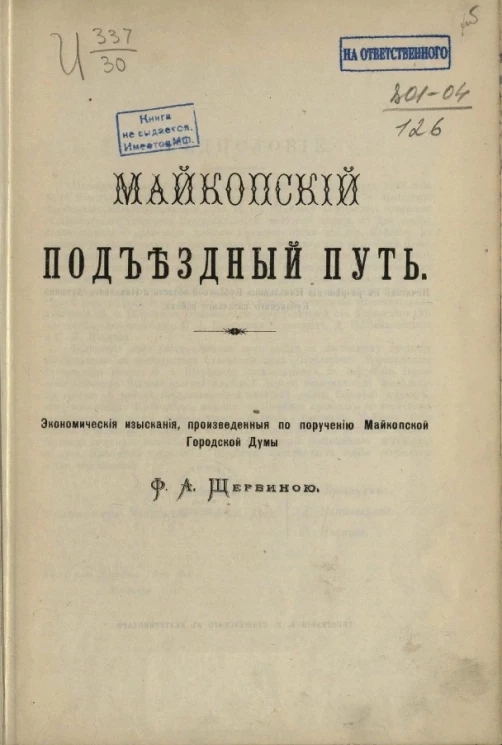Майкопский подъездной путь