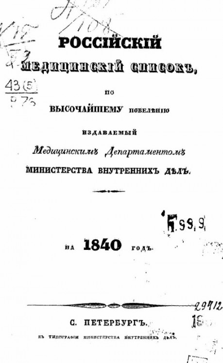 Российский медицинский список, по высочайшему повелению издаваемый медицинским департаментом министерства внутренних дел на 1840 год