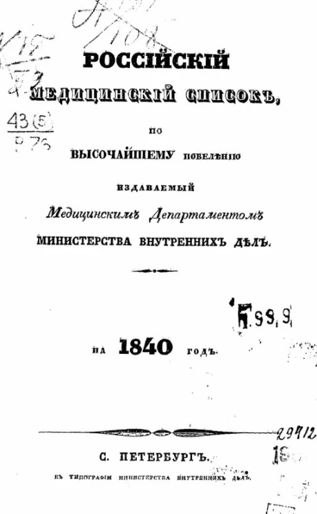 Российский медицинский список, по высочайшему повелению издаваемый медицинским департаментом министерства внутренних дел на 1840 год