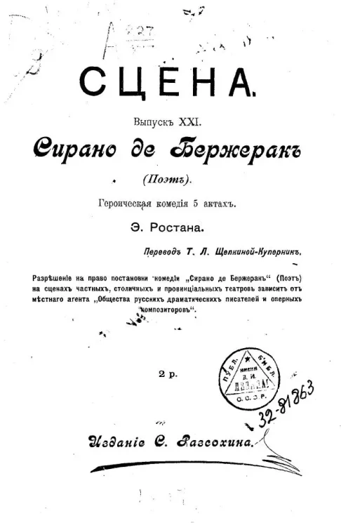 Сцена. Выпуск 21. Сирано де Бержерак (Поэт). Героическая комедия в 5 актах