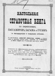 Настольная справочная книга по перевозкам пассажиров, багажа и грузов с пассажирскими и товарными поездами