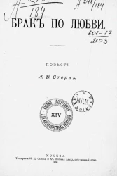 Издание "Посредника", № 14. Для интеллигентных читателей. Брак по любви. Повесть