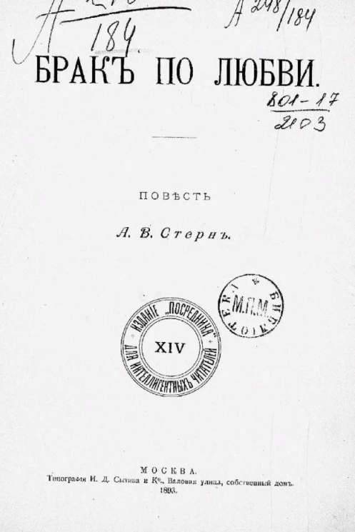 Издание "Посредника", № 14. Для интеллигентных читателей. Брак по любви. Повесть