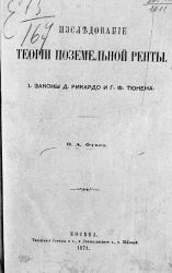 Исследование теории поземельной ренты. 1. Законы Д. Рикардо и Г.Ф. Тюнена 