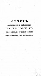 Отчет о состоянии и действиях императорского Московского университета за 1837/8 академический и 1838 гражданский годы