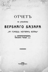 Отчет по устройству вербного базара "На помощь жертвам войны" в Императорском Большом театре