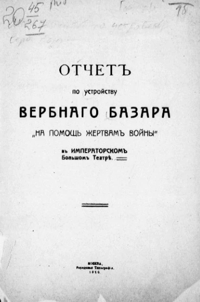 Отчет по устройству вербного базара "На помощь жертвам войны" в Императорском Большом театре