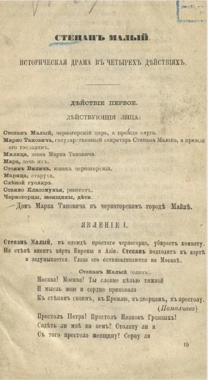 Степан Малый. Историческая драма в четырех действиях