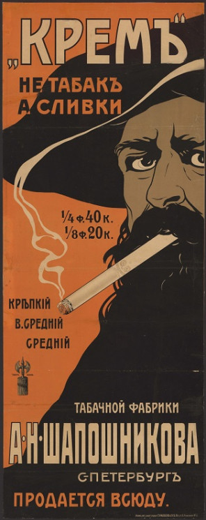 "Крем" не табак, а сливки, крепкий, в. средний, средний. Табачной фабрики А. Н. Шапошникова, Санкт-Петербург