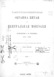 Тангутско-Тибетская окраина Китая и Центральная Монголия. Путешествие Г.Н. Потанина 1884-1886. Том 2