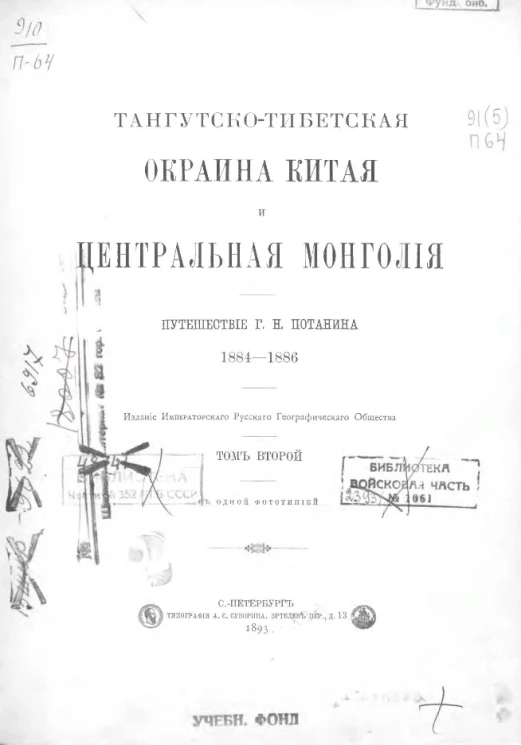 Тангутско-Тибетская окраина Китая и Центральная Монголия. Путешествие Г.Н. Потанина 1884-1886. Том 2