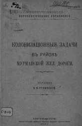 Колонизационные задачи в районе мурманской железной дороги