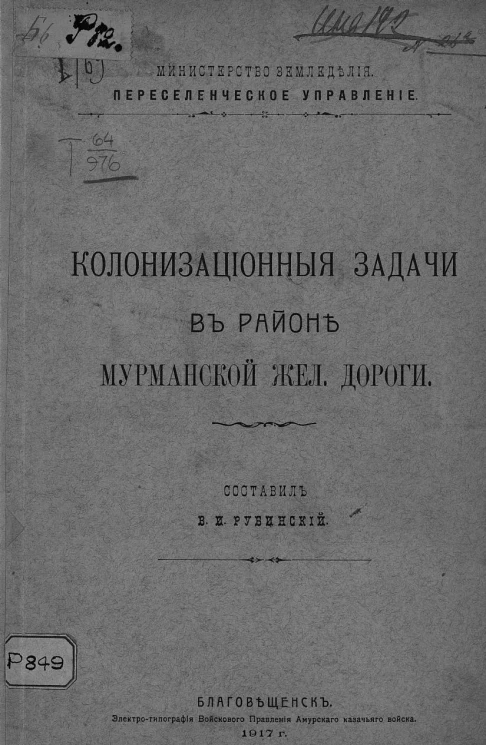 Колонизационные задачи в районе мурманской железной дороги