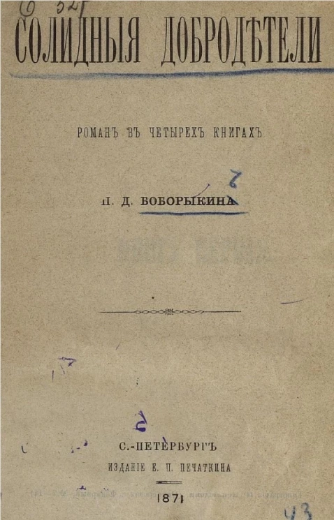 Солидные добродетели. Роман в четырех книгах
