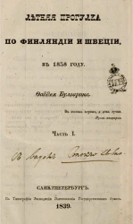 Летняя прогулка по Финляндии и Швеции, в 1838 году. Часть 1