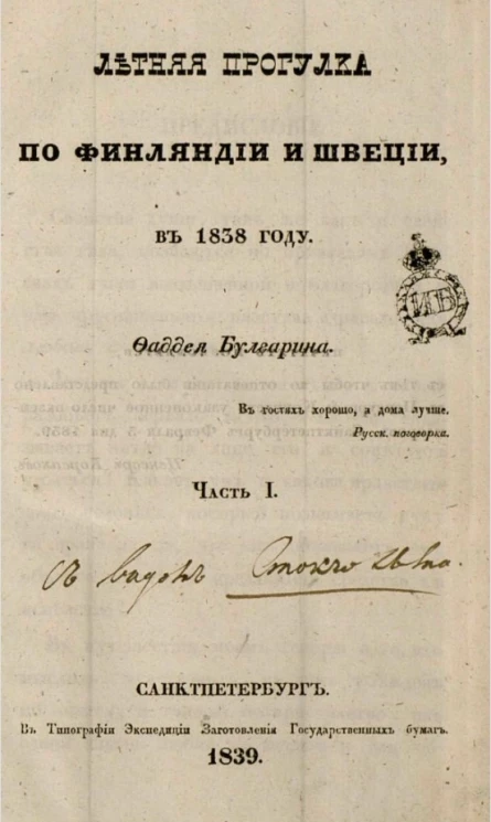 Летняя прогулка по Финляндии и Швеции, в 1838 году. Часть 1