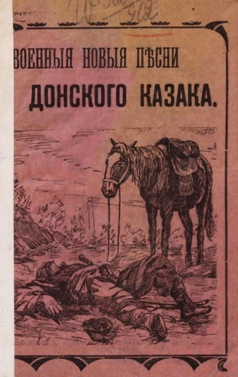 Новые песни донского казака