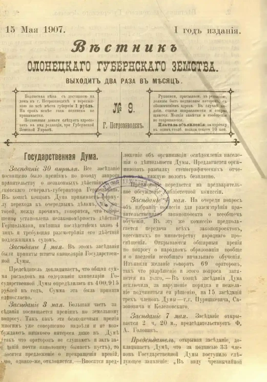 Вестник Олонецкого губернского земства. № 9. 15 мая 1907. Год издания 1