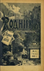 Родник. Журнал для старшего возраста, 1899 год, № 6, июнь