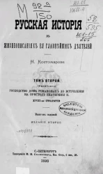 Русская история в жизнеописаниях ее главнейших деятелей. Выпуск 7. Том 2. Издание 2