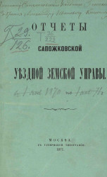Отчет Сапожковской уездной земской управы с 1-го января 1870 по 1-е января 1871 года
