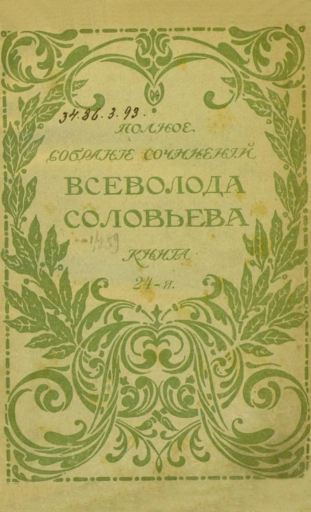 Полное собрание сочинений Всеволода Соловьева. Книга 24-29