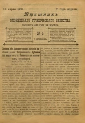 Вестник Олонецкого губернского земства. № 5. 15 марта 1911. Год издания 5
