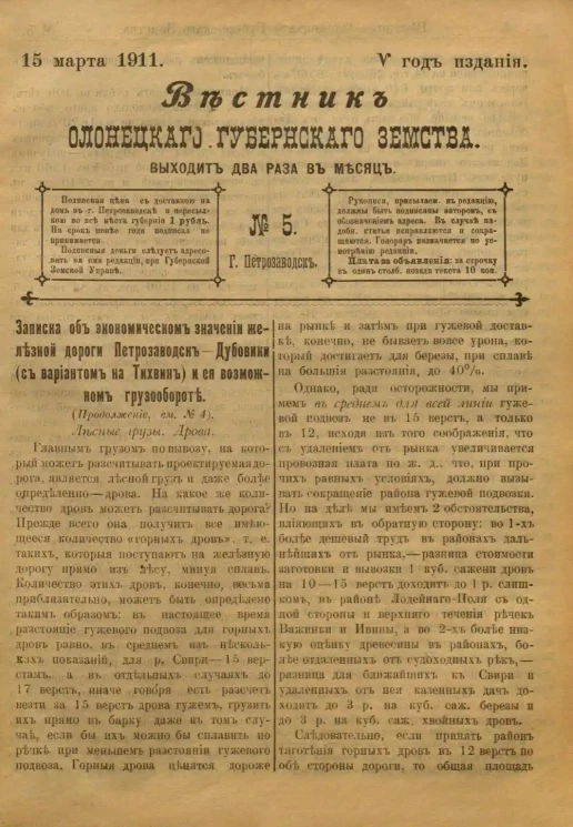 Вестник Олонецкого губернского земства. № 5. 15 марта 1911. Год издания 5