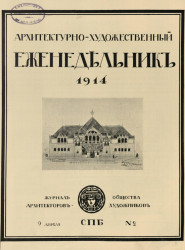Архитектурно-художественный еженедельник, № 2. Выпуски за 1914 год